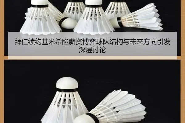 拜仁续约基米希陷薪资博弈球队结构与未来方向引发深层讨论