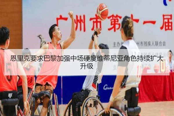 恩里克要求巴黎加强中场硬度维蒂尼亚角色持续扩大升级
